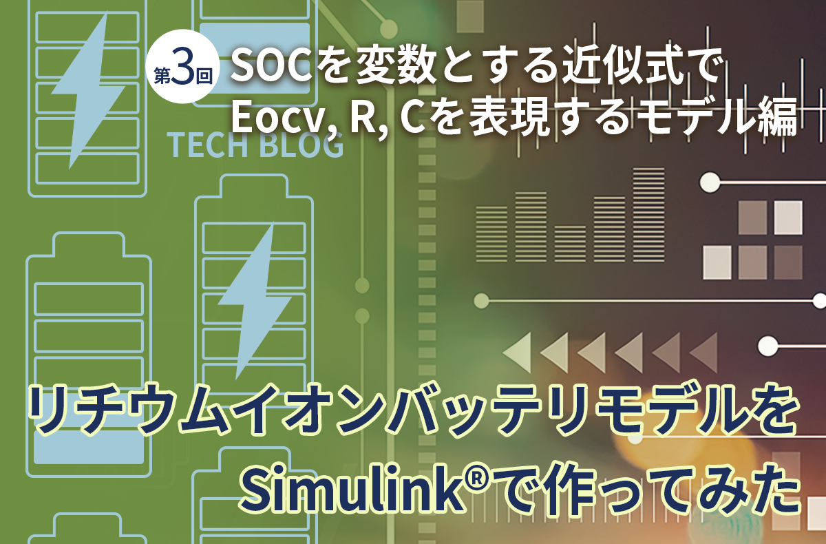 リチウムイオンバッテリモデルをSimulink®で作ってみた 【第3回】SOCを変数とする近似式でEocv, R, Cを表現するモデル編
