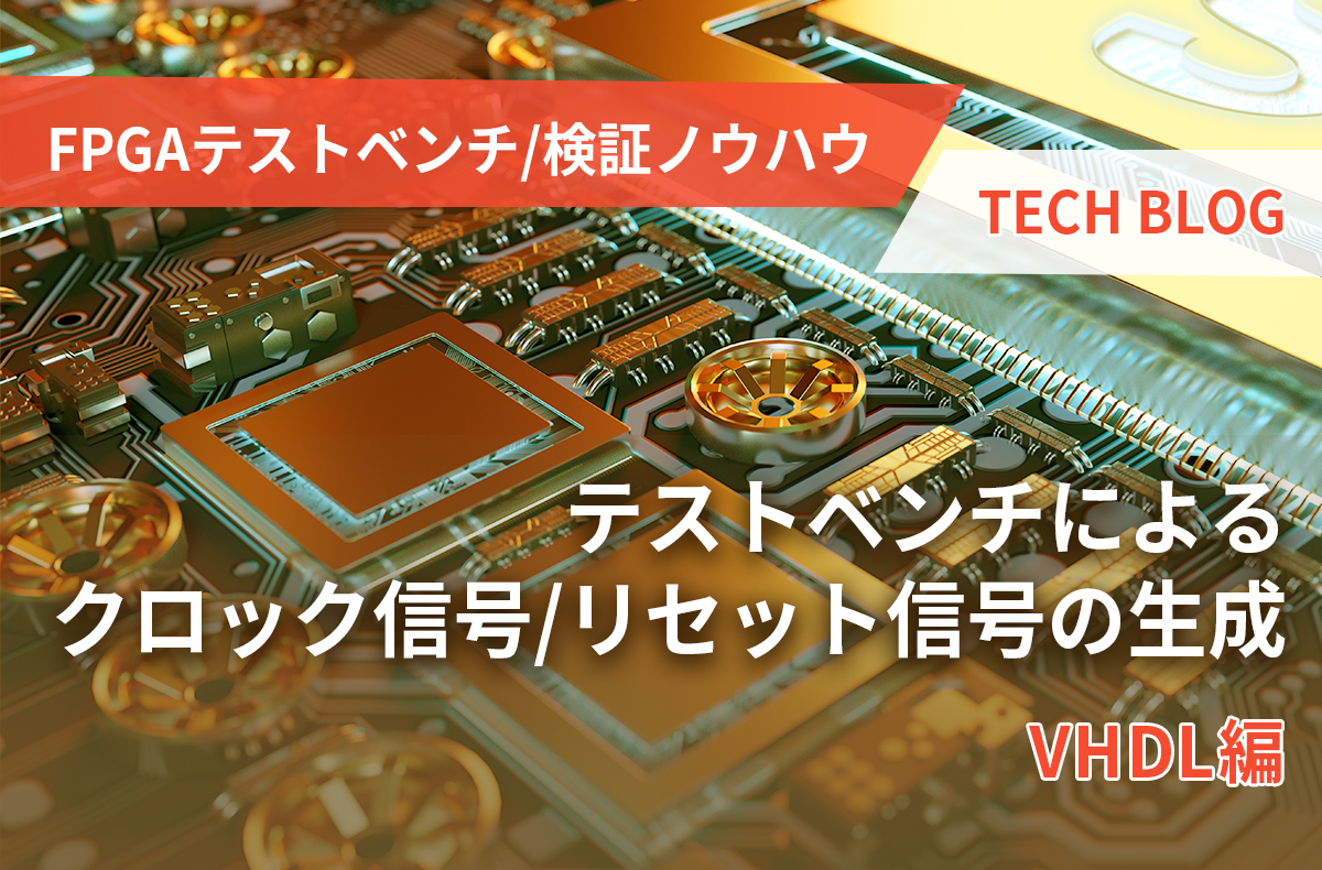【FPGAテストベンチ/検証ノウハウ】テストベンチによるクロック信号/リセット信号の生成（VHDL編）