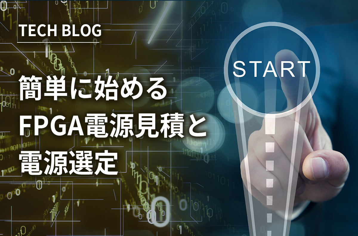 簡単に始めるFPGA電源見積と電源選定