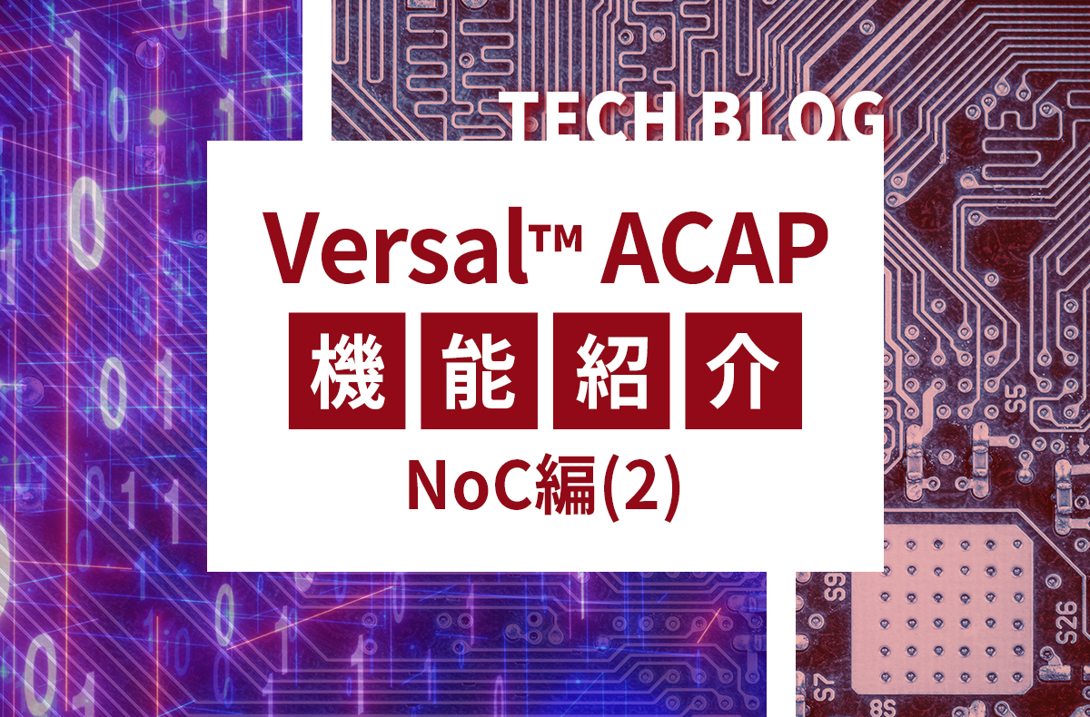 【Versal™ACAP】機能紹介 NoC編(2)