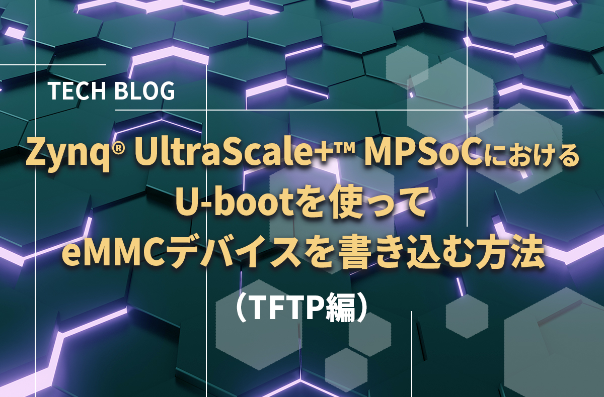 Zynq® UltraScale+™ MPSoCにおける U-bootを使ってeMMCデバイスを書き込む方法（TFTP編）