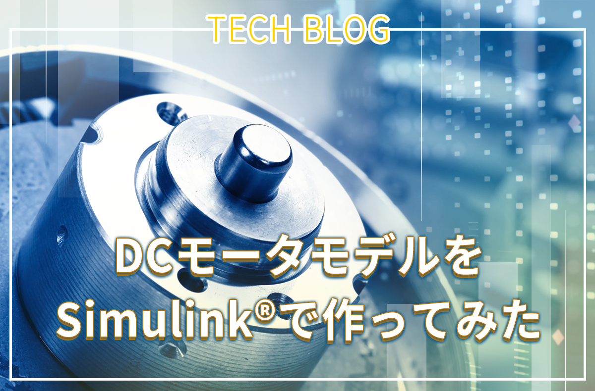 DCモータモデルをSimulink®で作ってみた