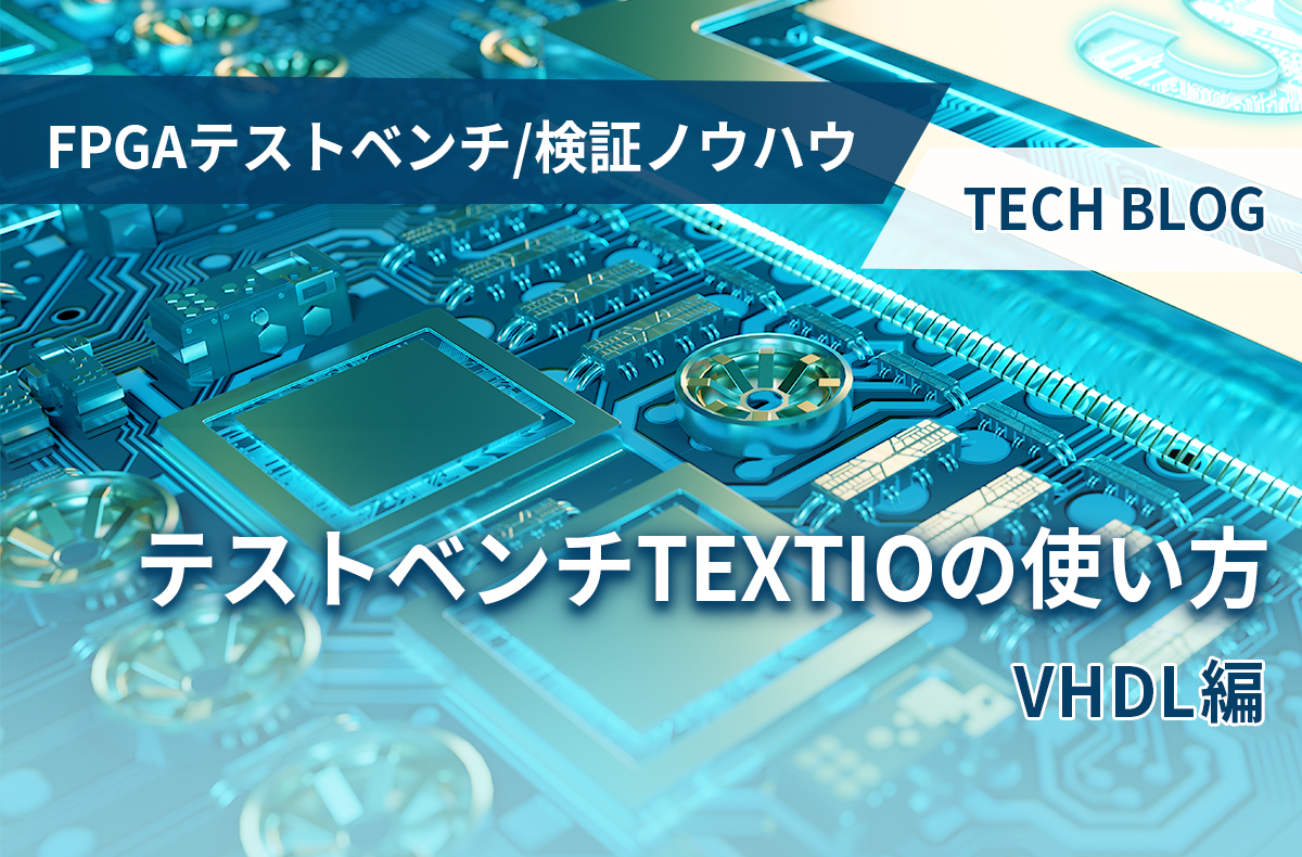 【FPGAテストベンチ/検証ノウハウ】テストベンチTEXTIOの使い方 (VHDL編)