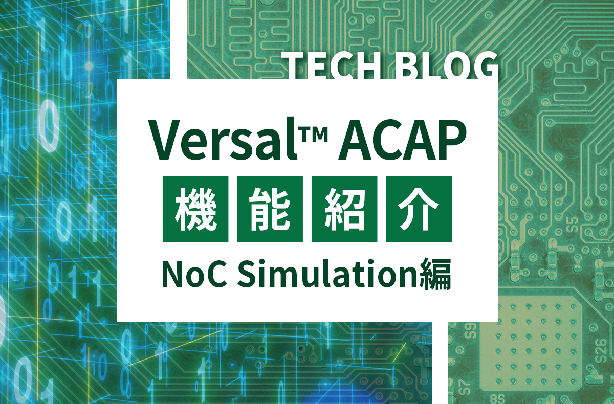 【Versal™ACAP】機能紹介 NoC Simulation編