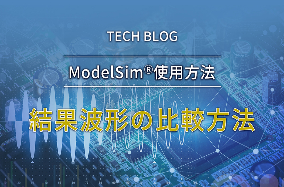【ModelSim®使用方法】結果波形の比較方法
