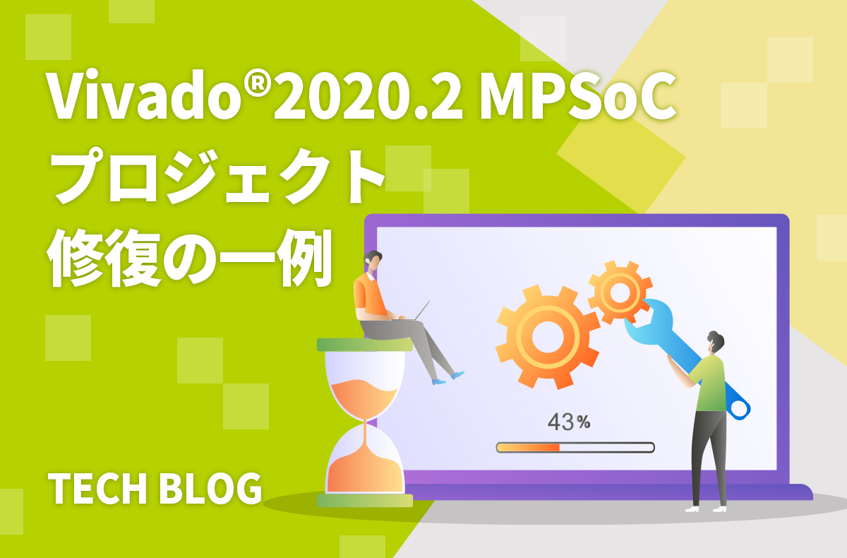 Vivado®2020.2 MPSoCプロジェクト修復の一例