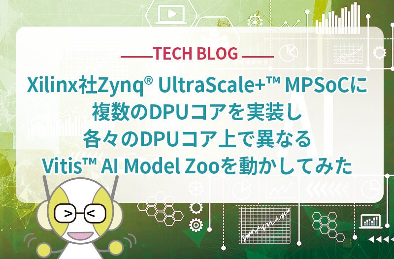Xilinx社Zynq® UltraScale+™ MPSoCに複数のDPUコアを実装し各々のDPUコア上で異なるVitis™ AI Model Zooを動かしてみた