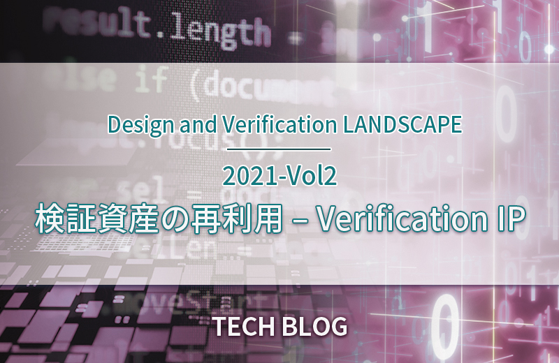 検証資産の再利用 – Verification IP（Design and Verification LANDSCAPE　2021-Vol2）