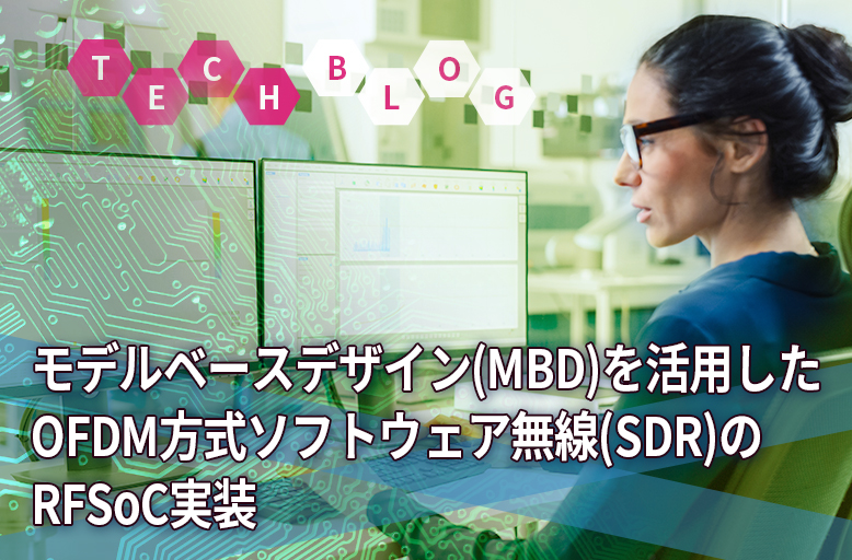 モデルベースデザイン(MBD)を活用したOFDM方式ソフトウェア無線(SDR)のRFSoC実装