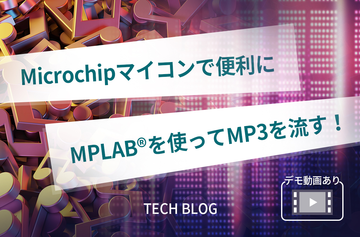 【Microchipマイコンで便利に】MPLAB®を使ってMP3を流す！【デモ動画あり】