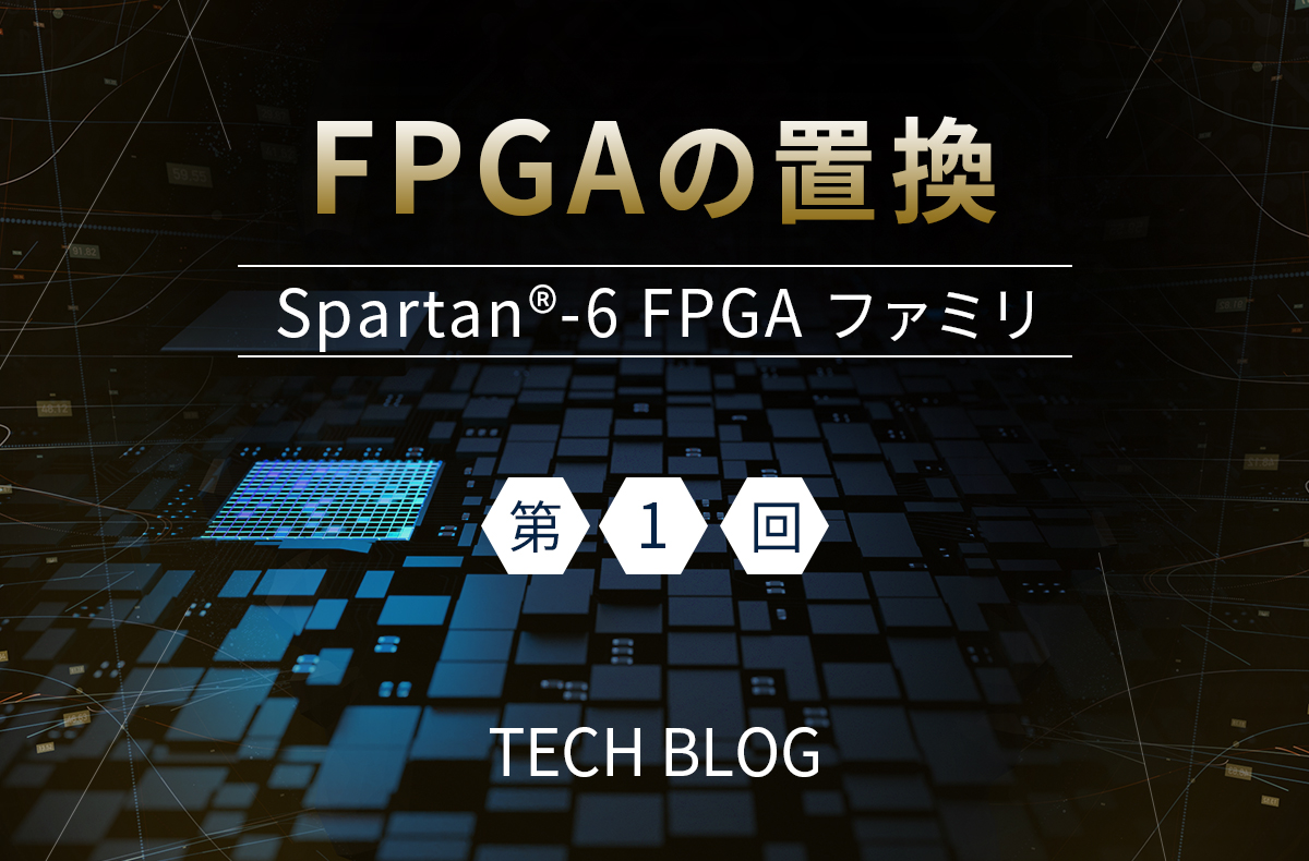 FPGAの置換（Spartan®-6 FPGA ファミリ）第1回（置換可能なデバイス選定：ロジックリソース編）