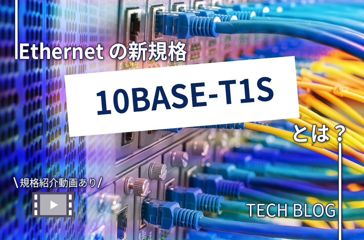 Ethernet（イーサネット） の新規格 “10BASE-T1S”とは？