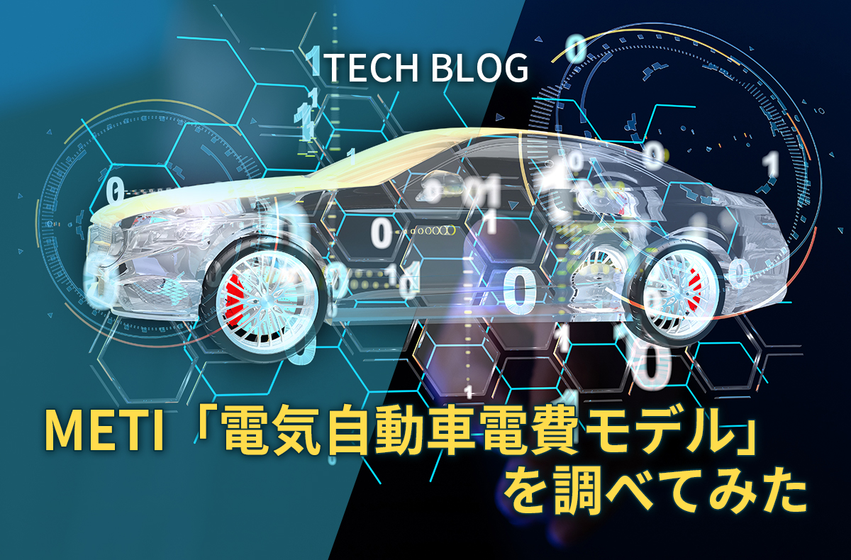 METI「電気自動車電費モデル」を調べてみた