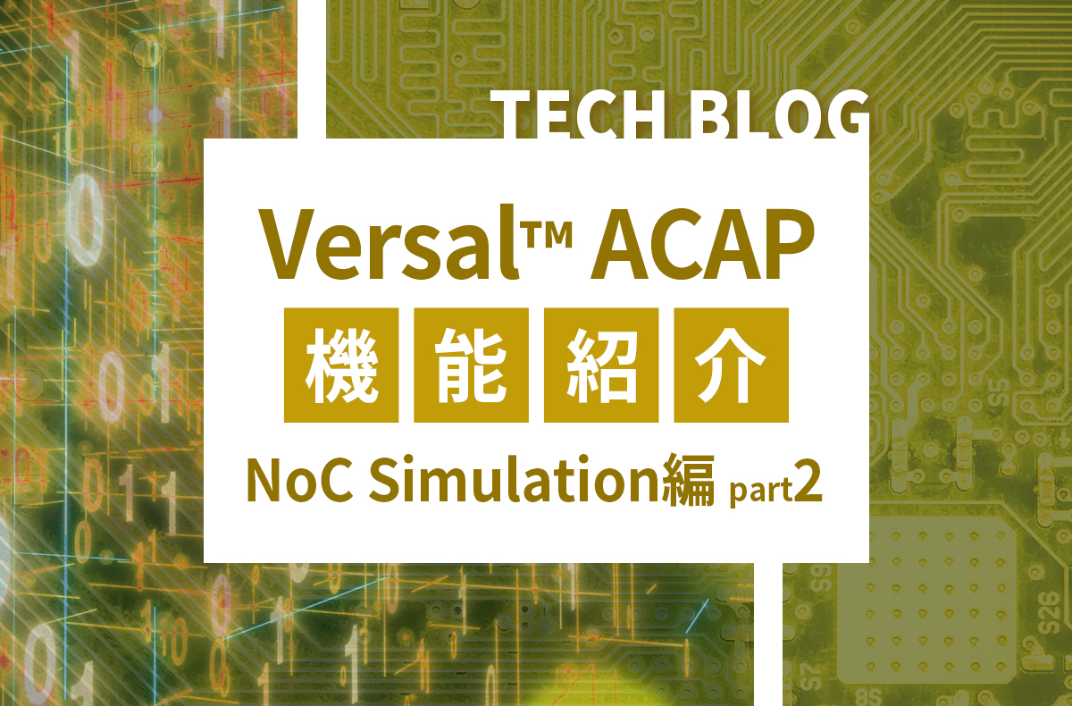 【Versal™ACAP】機能紹介 NoC Simulation編 part2