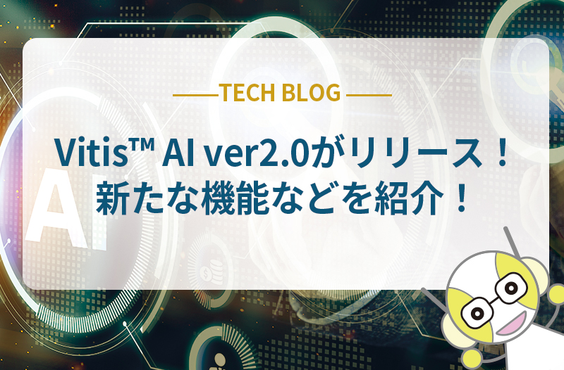 Vitis™ AI ver2.0がリリース！新たな機能などを紹介！