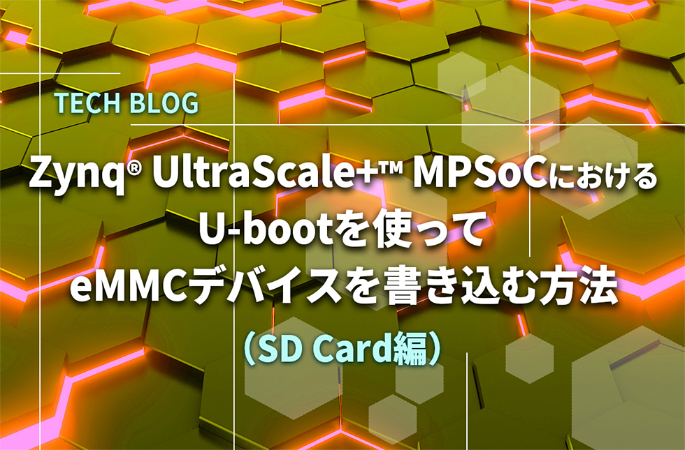 Zynq® UltraScale+™ MPSoCにおける U-bootを使ってeMMCデバイスを書き込む方法（SD Card編）
