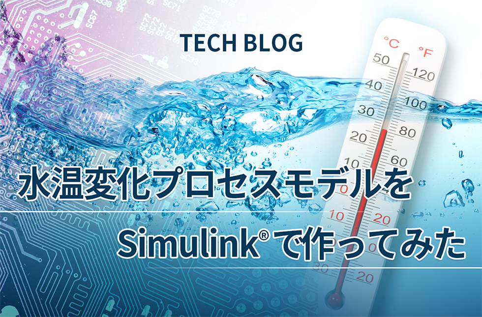 水温変化プロセスモデルをSimulink® で作ってみた