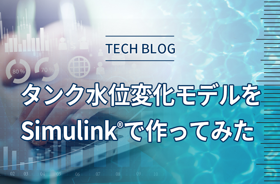 タンク水位変化モデルをSimulink®で作ってみた