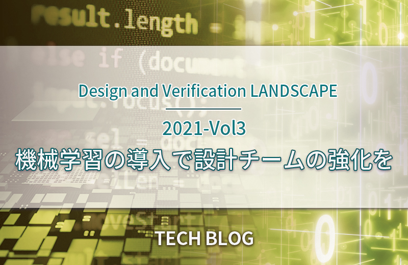 機械学習の導入で設計チームの強化を（Design and Verification LANDSCAPE　2021-Vol3）