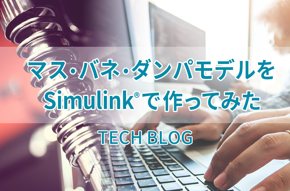 マス・バネ・ダンパモデルをSimulink®で作ってみた