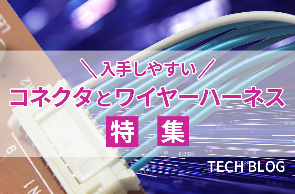 入手しやすいコネクタとワイヤーハーネス特集