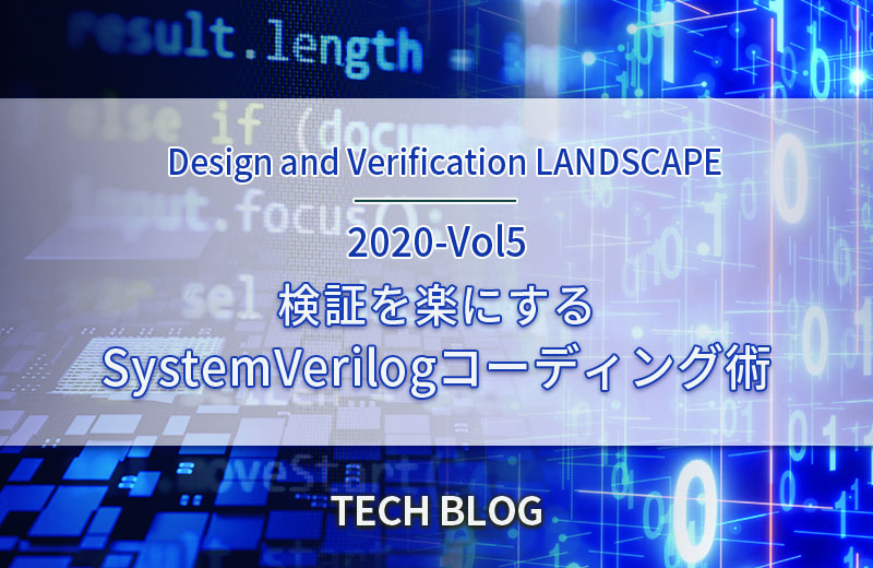 検証を楽にするSystemVerilogコーディング術（Design and Verification LANDSCAPE　2020-Vol5）