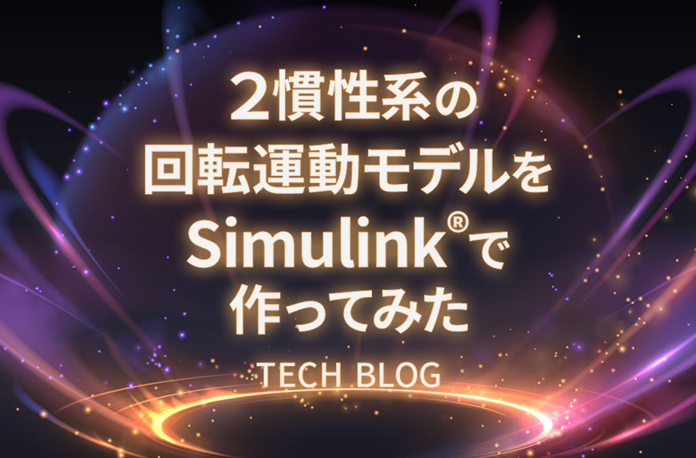 2慣性系の回転運動モデルをSimulink®で作ってみた