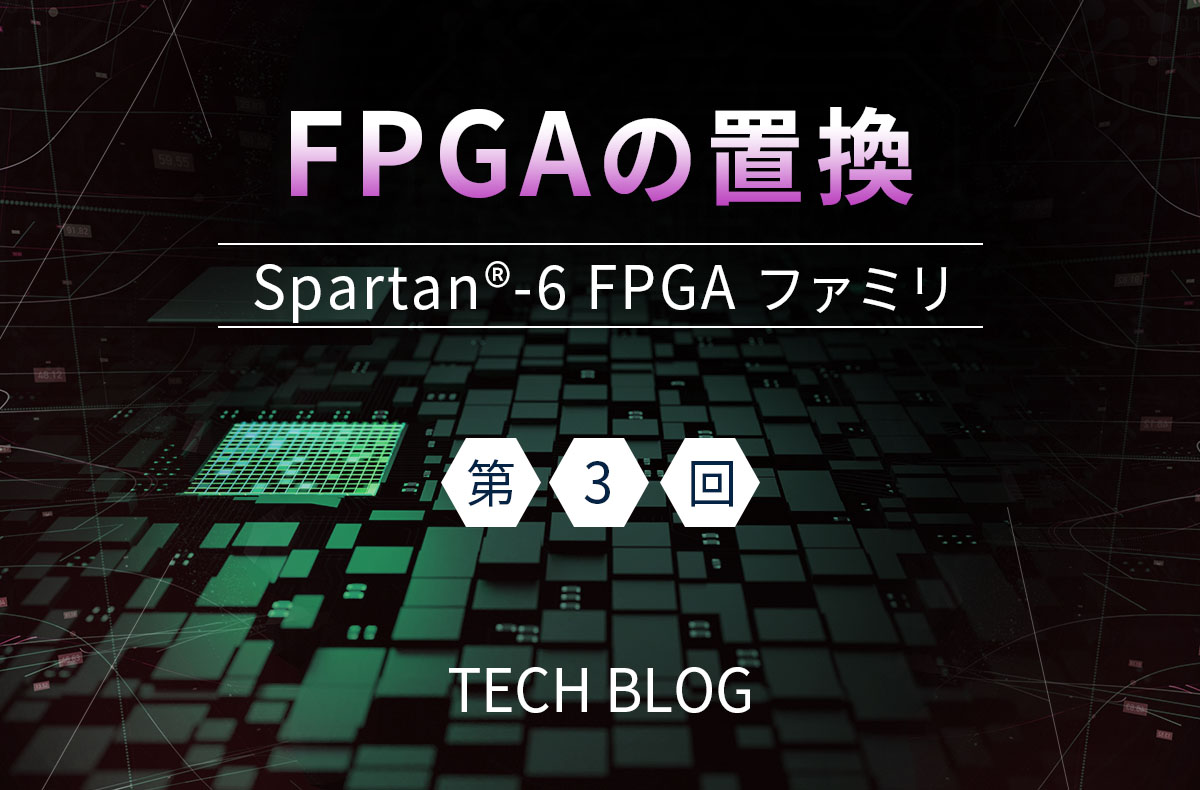 FPGAの置換（Spartan®-6 FPGA ファミリ）第3回（置換時のSelectIO™移行注意点）