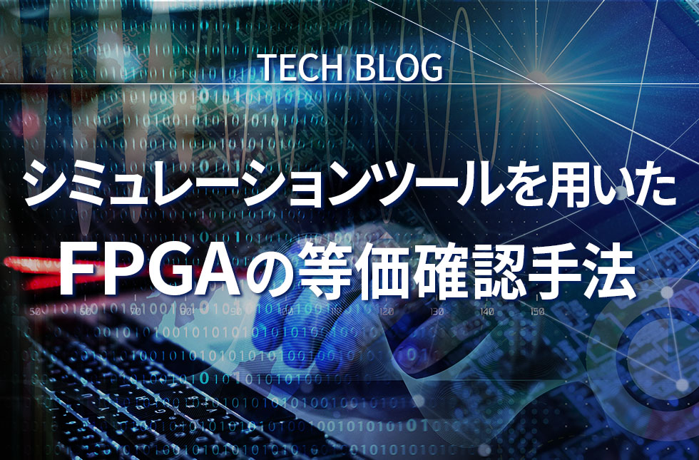 シミュレーションツールを用いたFPGAの等価確認手法