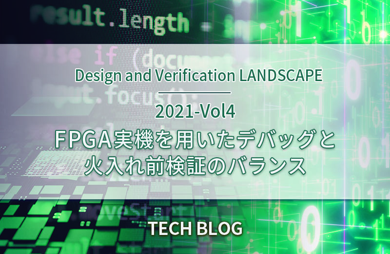 FPGA実機を用いたデバッグと火入れ前検証のバランス（Design and Verification LANDSCAPE　2021-Vol4）
