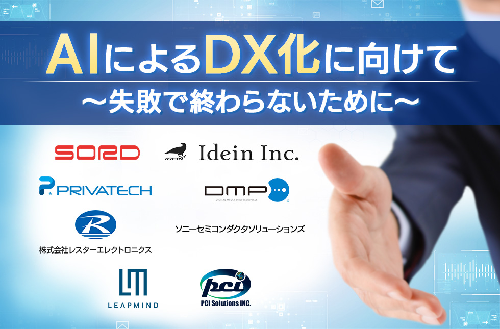 【8/4・8/5開催】【AI検討をされているリーダー/マネージャー向け】AIによるDX化に向けて~失敗で終わらないために~