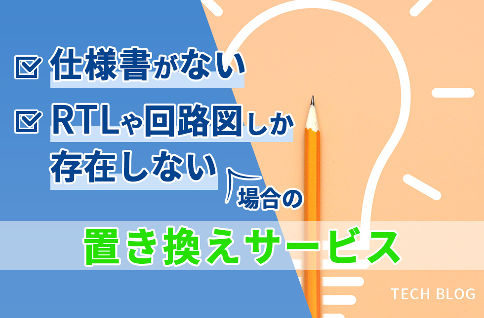 仕様書がない／RTLや回路図しか存在しない場合の置き換えサービス