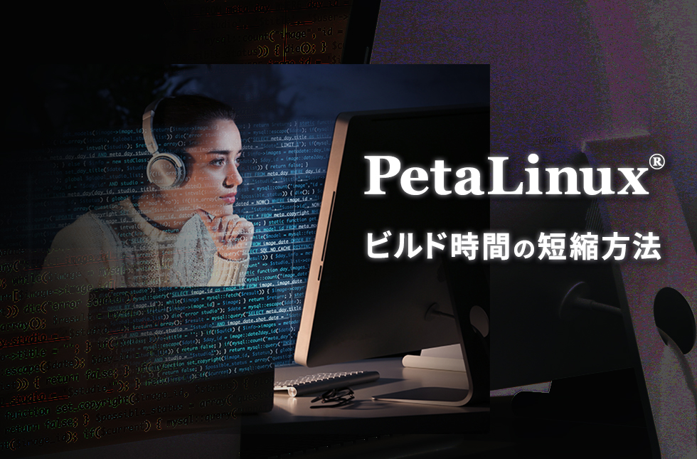 PetaLinux® ビルド時間の短縮方法