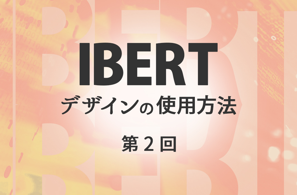IBERTデザインの使用方法 【第2回】