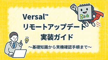 Versal™ リモートアップデート実装ガイド ～基礎知識から実機確認手順まで～
