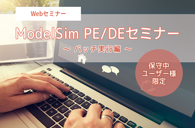 【2/5開催*保守中ユーザー様限定*】ModelSim PE/DEセミナー ~ バッチ実行編 ~