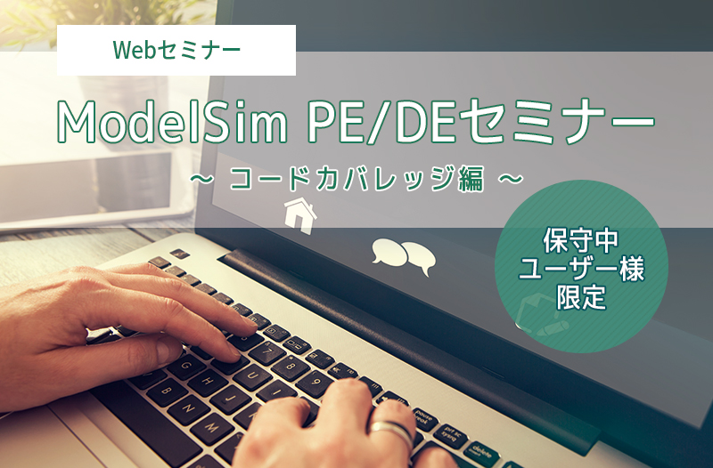 【2/19開催*保守中ユーザー様限定*】ModelSim PE/DEセミナー ~ コードカバレッジ編 ~