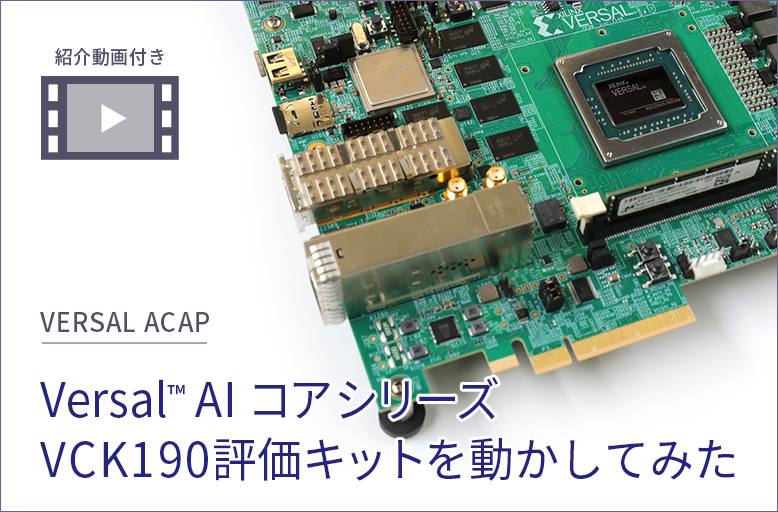 【Versal ACAP】 Versal™ AI  コア シリーズ VCK190 評価キットを動かしてみた【紹介動画付き】