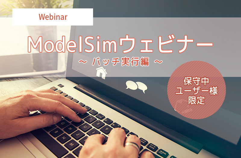 【10/22開催*保守中ユーザー様限定*】ModelSimウェビナー ~ バッチ実行編 ~