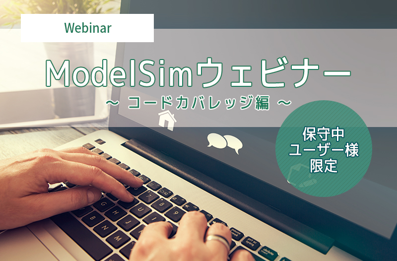 【12/22開催＊保守中ユーザー様限定＊】ModelSimウェビナー ～ コードカバレッジ編 ～