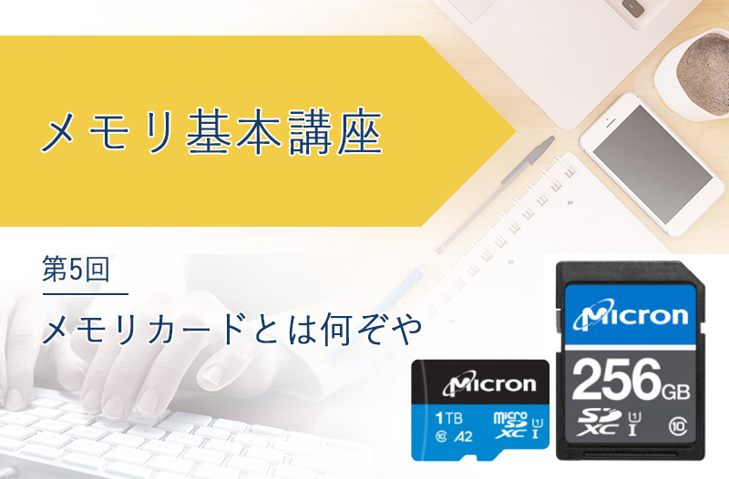 メモリ基本講座「メモリカードとは何ぞや」