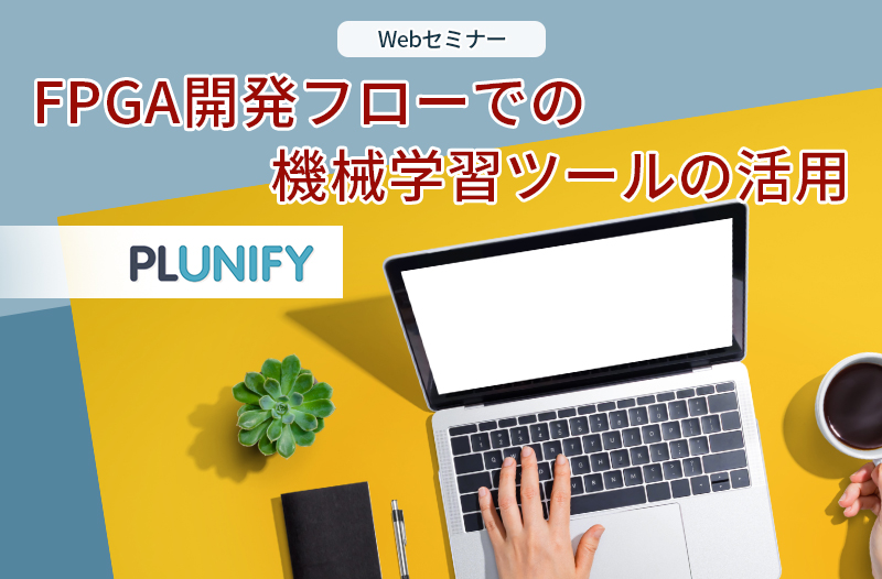 【10/30開催】FPGA開発フローでの機械学習ツールの活用