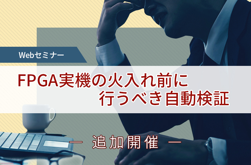 【2/26開催】FPGA実機の火入れ前に行うべき自動検証