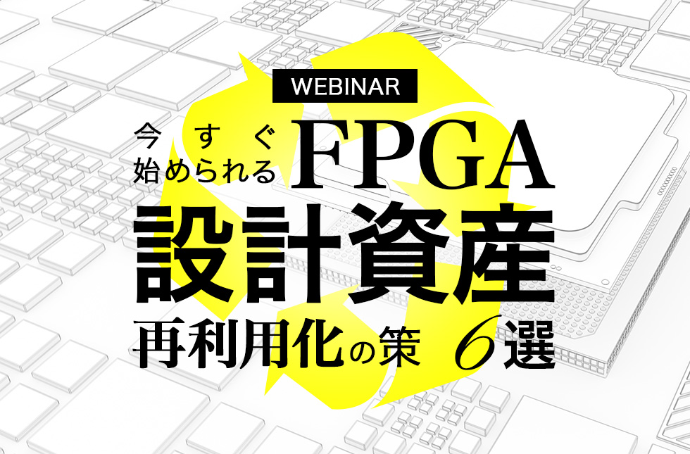 【11/17開催】今すぐ始められるFPGA設計資産再利用化の策 6選