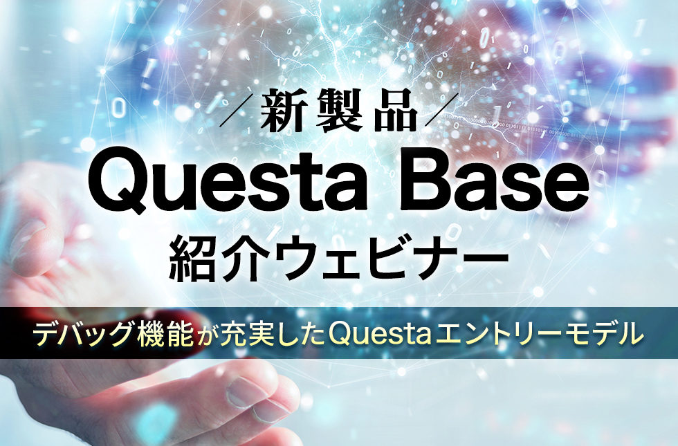 【4/5開催】新製品Questa Base紹介ウェビナー ～デバッグ機能が充実したQuestaエントリーモデル～