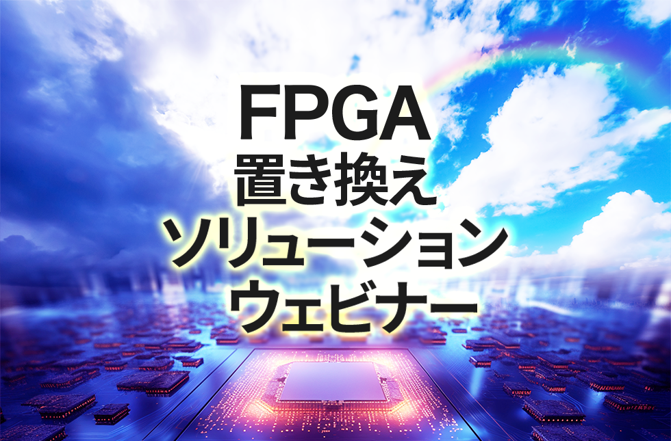 【6/18開催】FPGA置き換えソリューションウェビナー