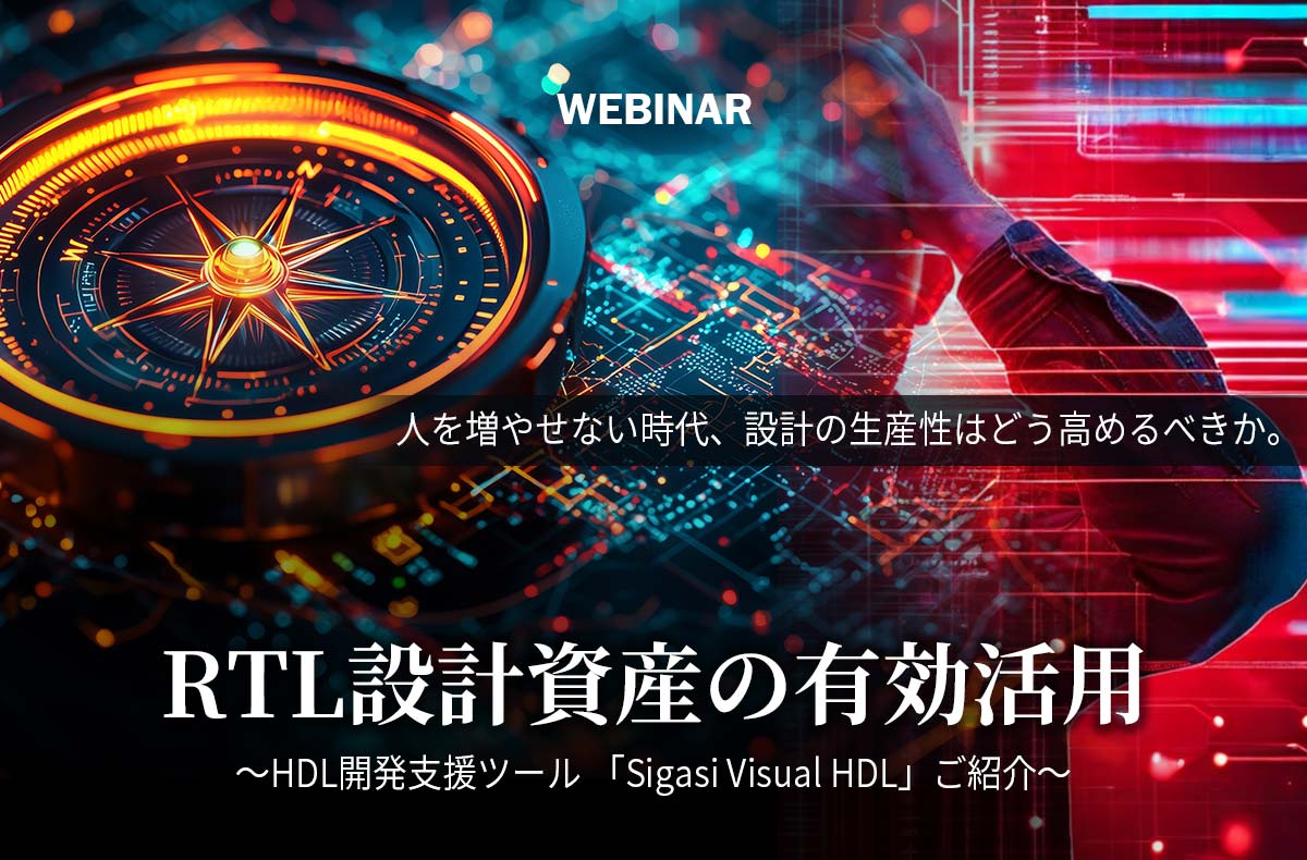 【5/19開催・無料】RTL設計資産の有効活用 ~HDL開発支援ツール 「Sigasi Visual HDL」ご紹介〜