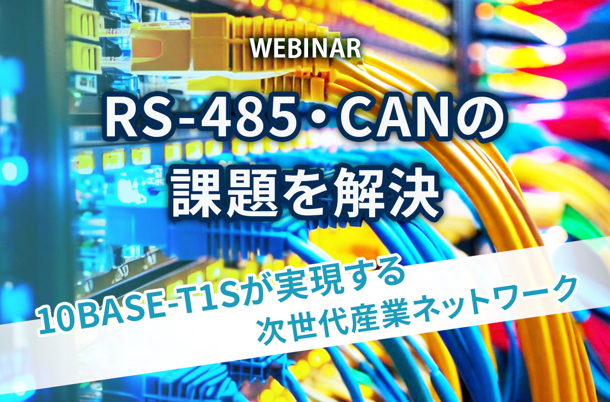 【7/9開催・無料】EMC対策設計ウェビナーシリーズ 第1回「不要輻射（EMI）のメカニズムと対策方法」