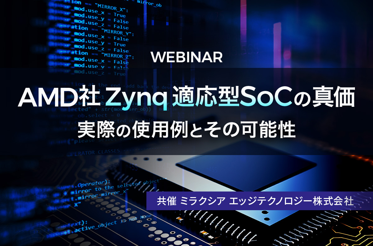 【8/20開催】AMD社Zynq適応型SoCの真価 ~実際の使用例とその可能性~