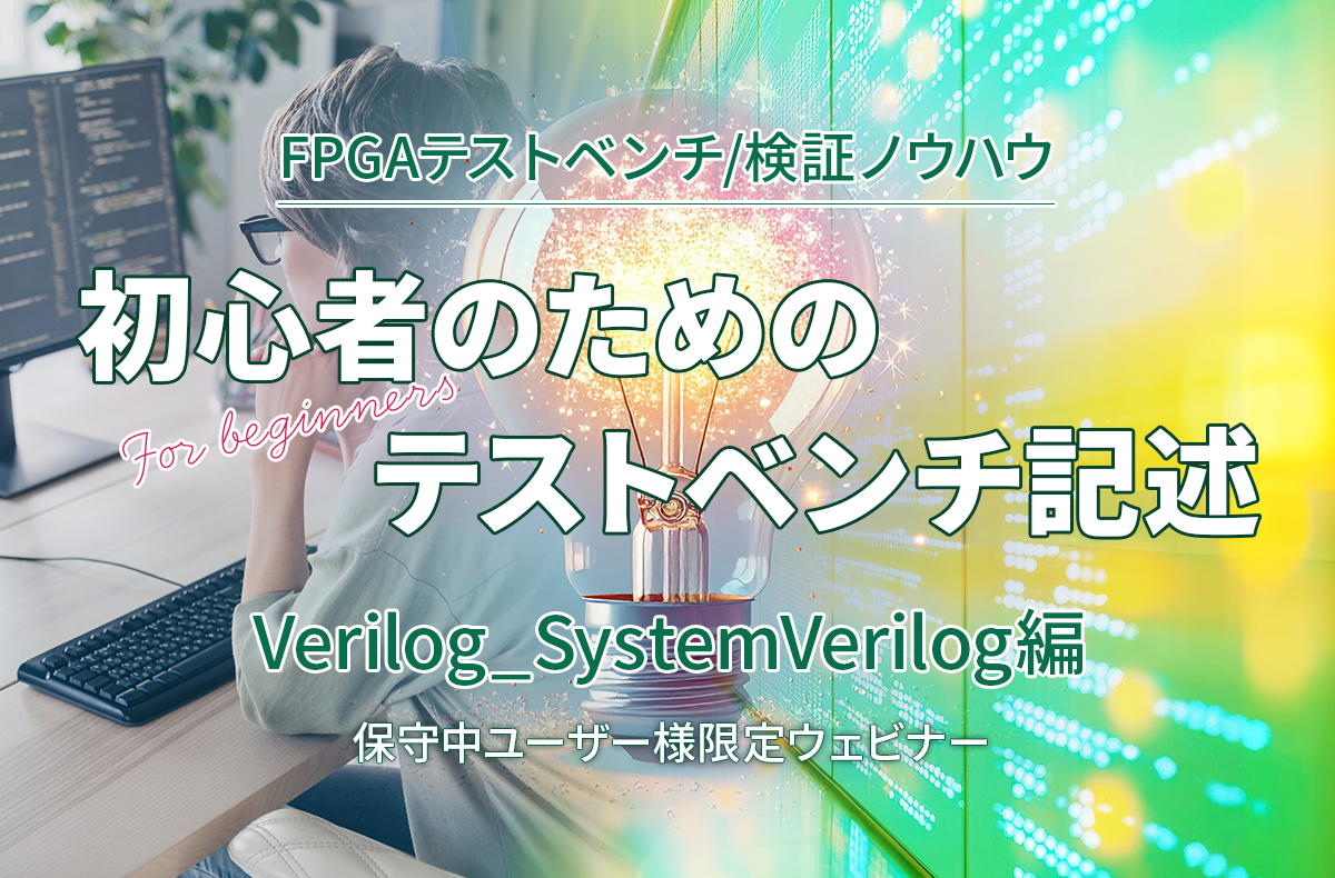 【9/3開催＊保守中ユーザー様限定＊】初心者のためのテストベンチ記述 ～Verilog_SystemVerilog編～